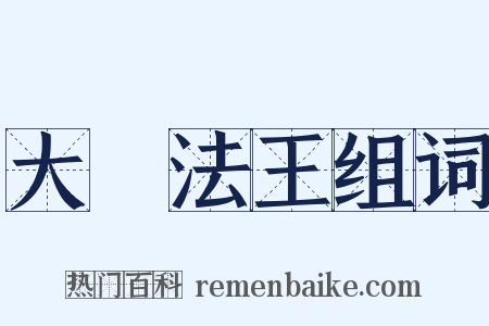 大寶法王组词是什么意思的图片